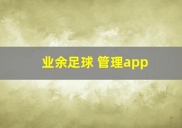 业余足球 管理app